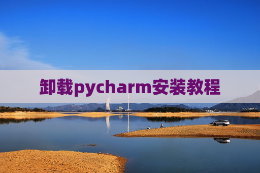 卸载pycharm安装教程